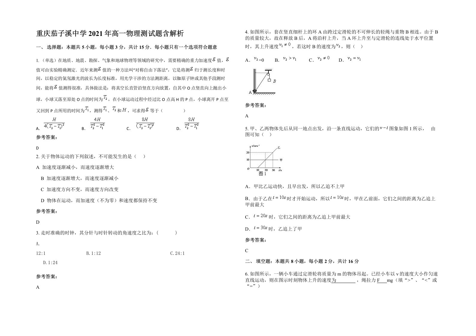 重庆茄子溪中学2021年高一物理测试题含解析