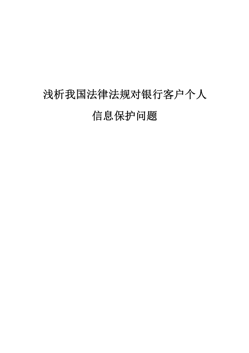 浅析我国法律法规对银行客户个人信息保护问题