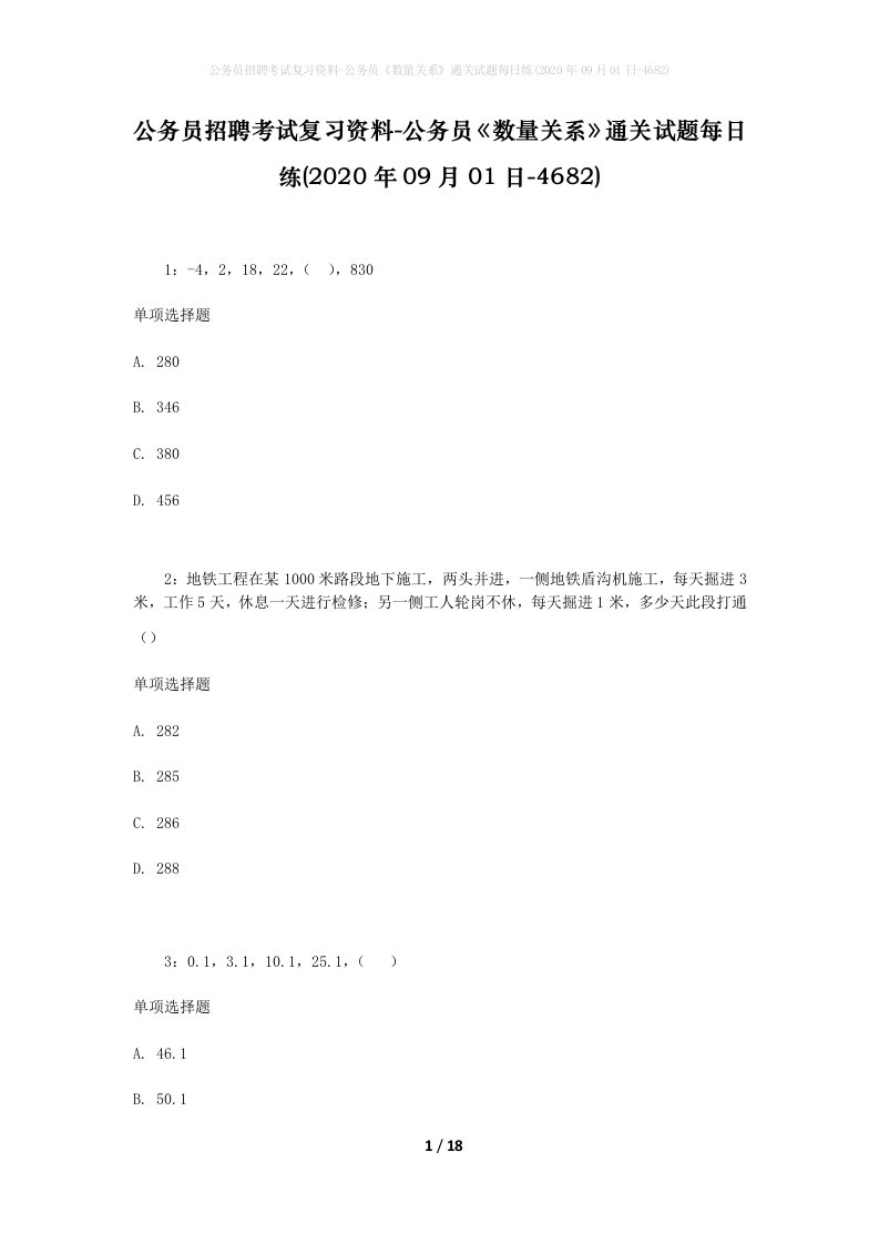 公务员招聘考试复习资料-公务员数量关系通关试题每日练2020年09月01日-4682