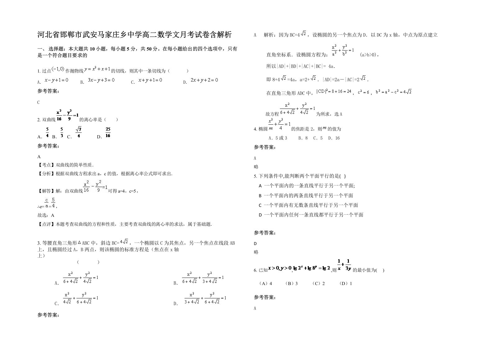 河北省邯郸市武安马家庄乡中学高二数学文月考试卷含解析