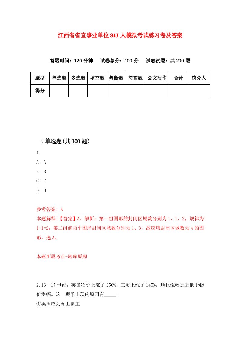 江西省省直事业单位843人模拟考试练习卷及答案第0套