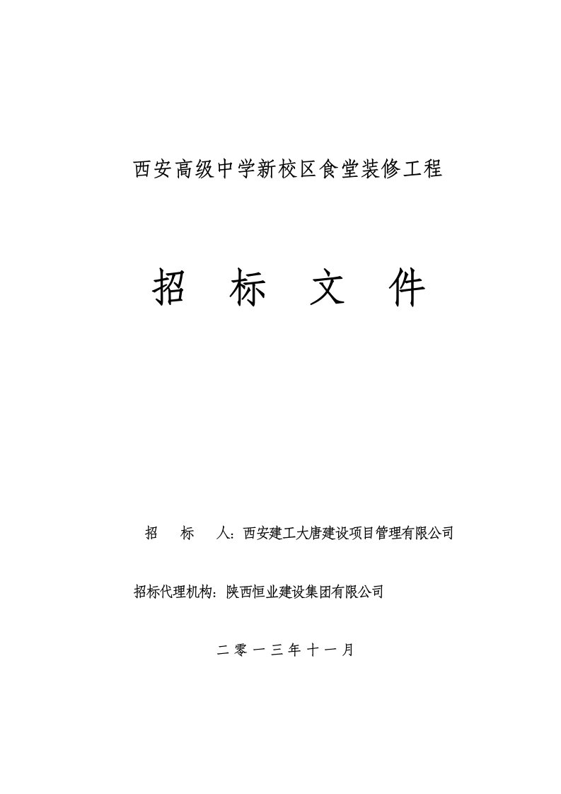 西安某高级中学新校区食堂装修工程招标文件