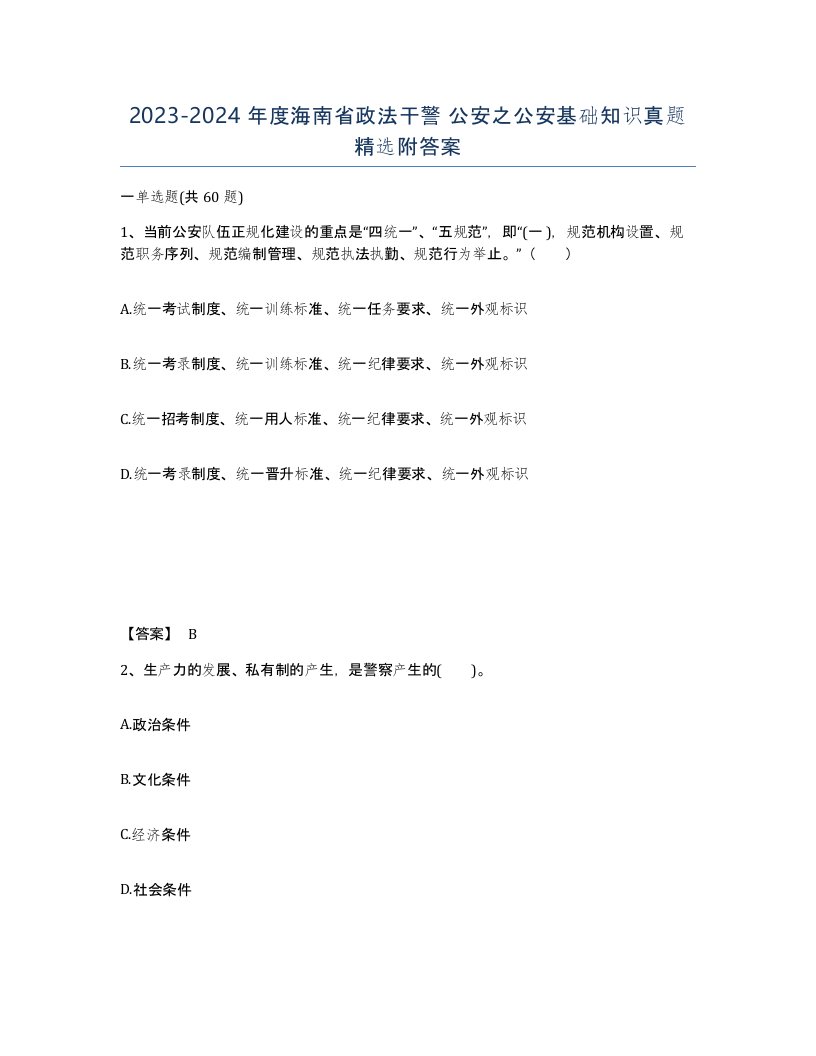 2023-2024年度海南省政法干警公安之公安基础知识真题附答案