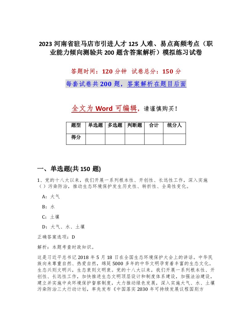 2023河南省驻马店市引进人才125人难易点高频考点职业能力倾向测验共200题含答案解析模拟练习试卷