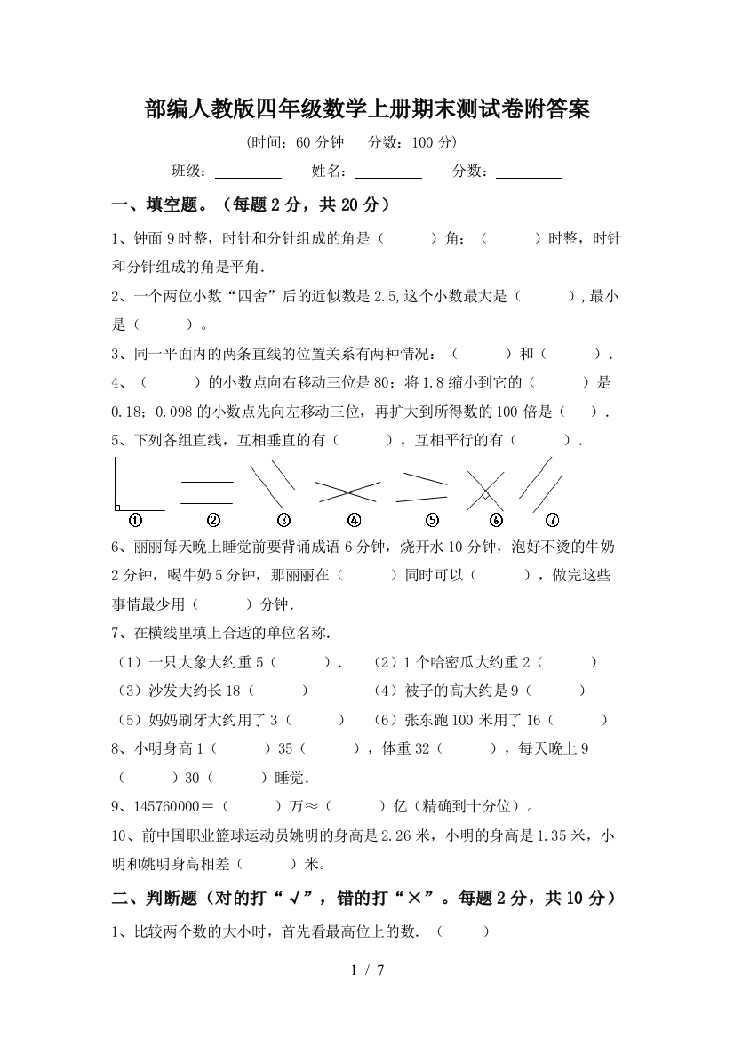 部编人教版四年级数学上册期末测试卷附答案