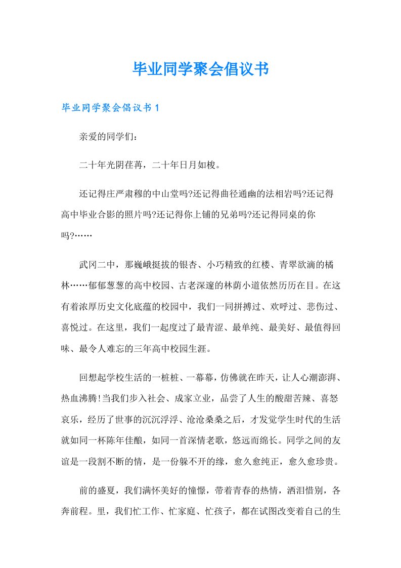 毕业同学聚会倡议书