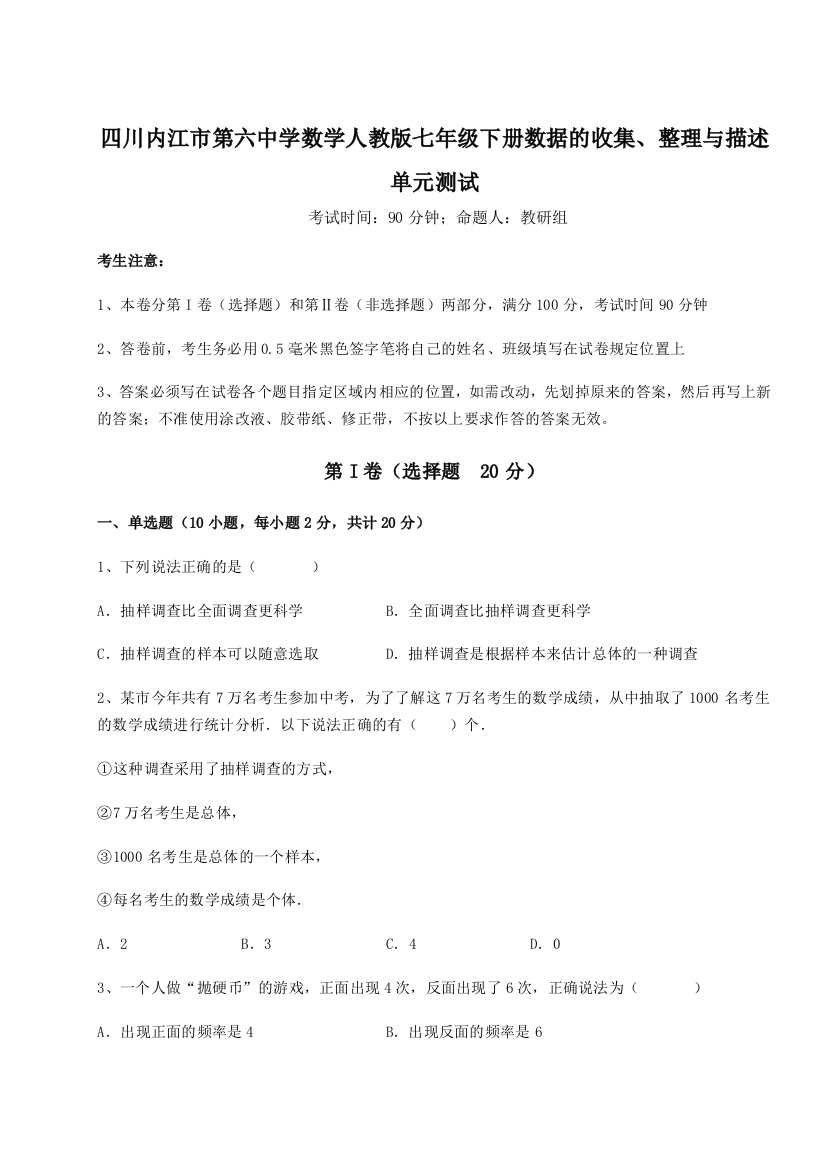 小卷练透四川内江市第六中学数学人教版七年级下册数据的收集、整理与描述单元测试练习题（含答案详解）