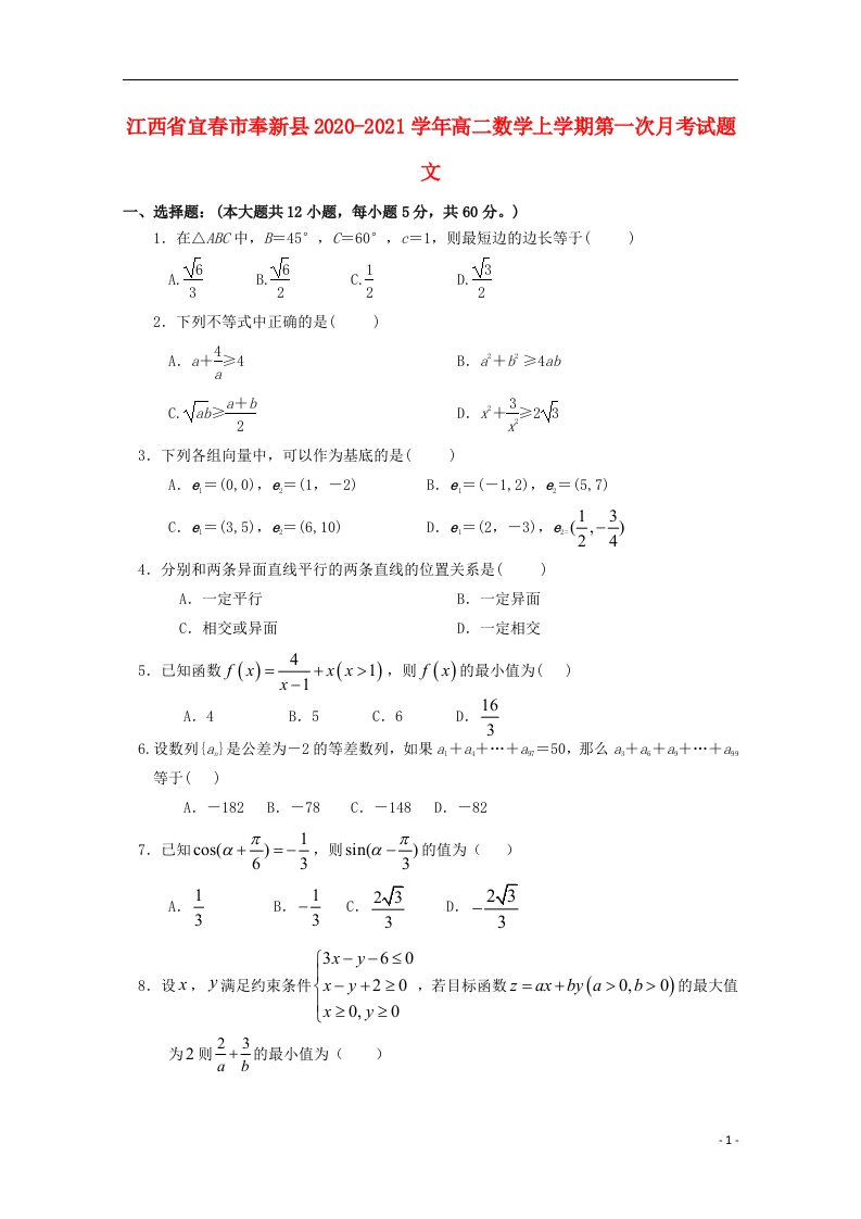 江西省宜春市奉新县2020_2021学年高二数学上学期第一次月考试题文