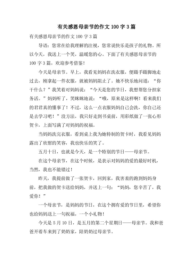 有关感恩母亲节的作文100字3篇