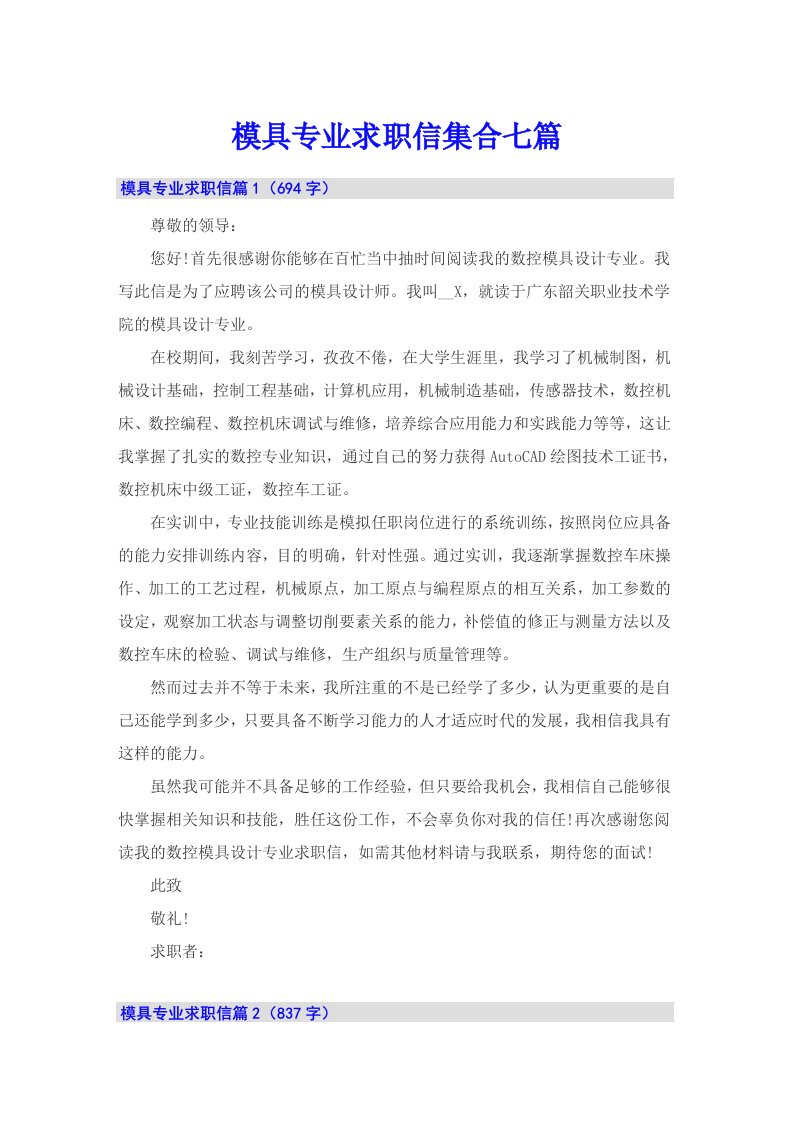 模具专业求职信集合七篇