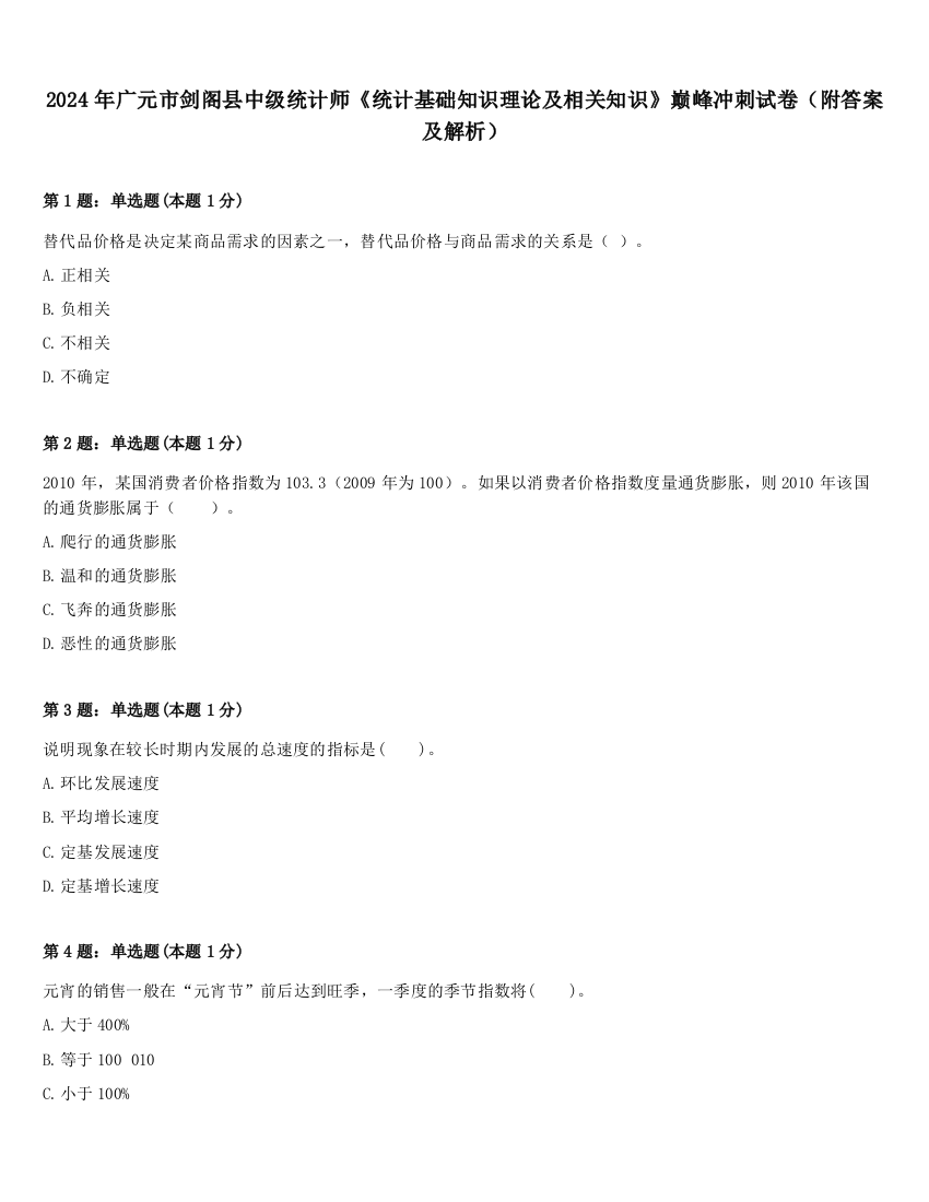 2024年广元市剑阁县中级统计师《统计基础知识理论及相关知识》巅峰冲刺试卷（附答案及解析）