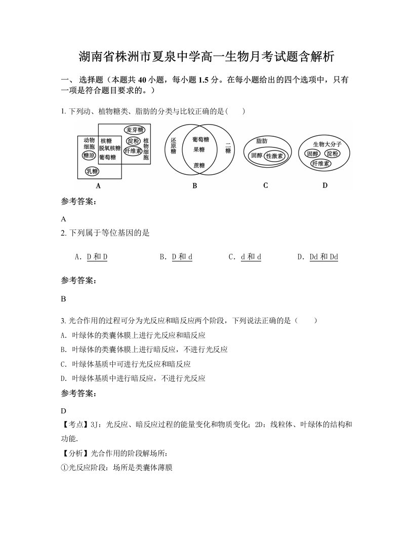 湖南省株洲市夏泉中学高一生物月考试题含解析