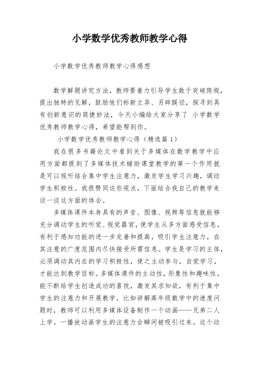 小学数学优秀教师教学心得