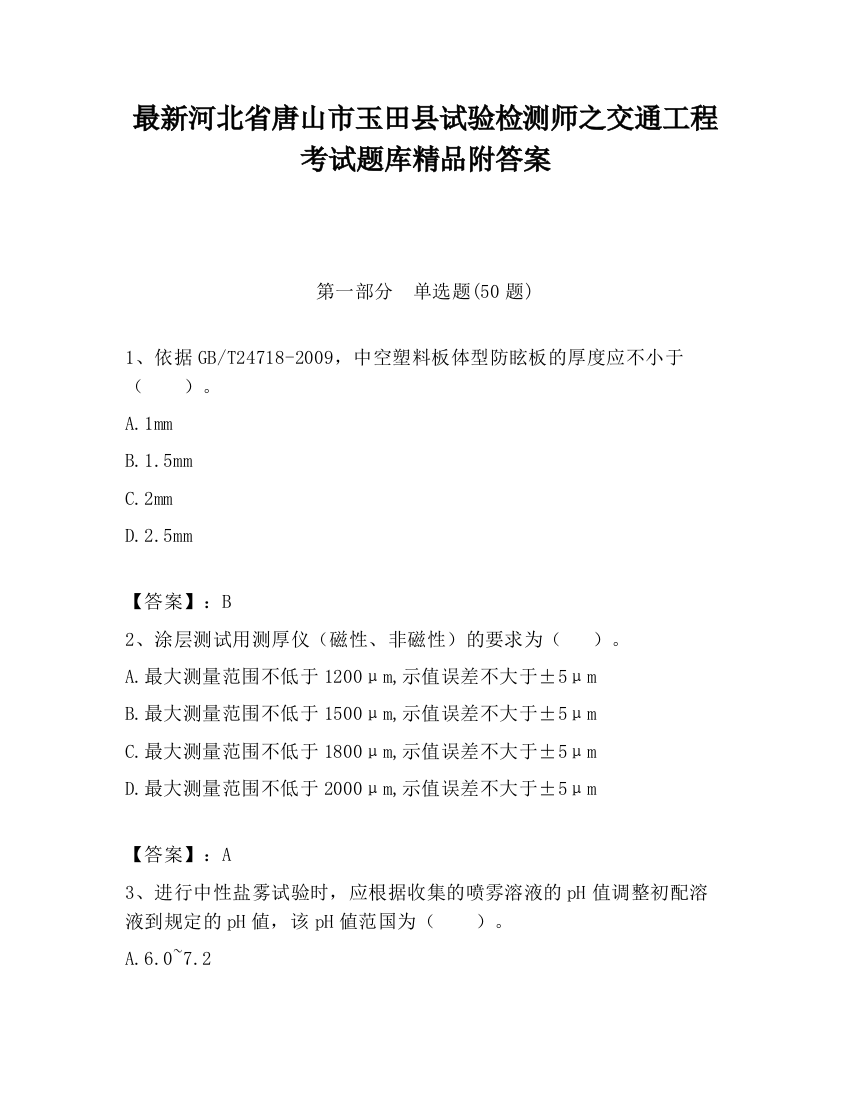 最新河北省唐山市玉田县试验检测师之交通工程考试题库精品附答案