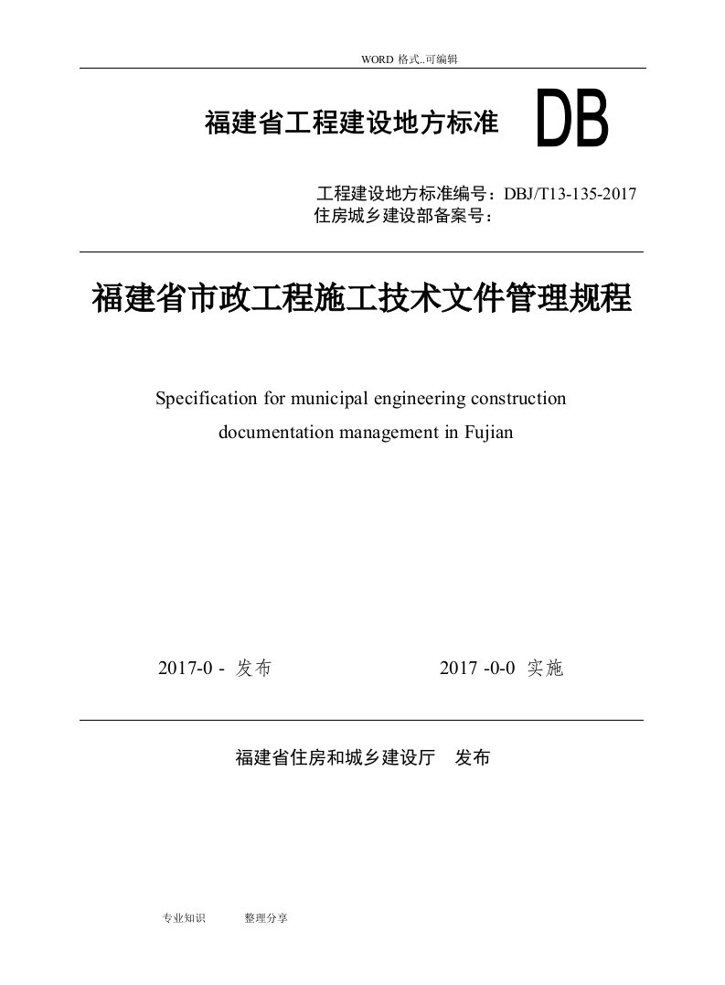 11、附件2闽建科〔2018〕7号《福建市政工程施工技术文件管理规程》(报批稿)