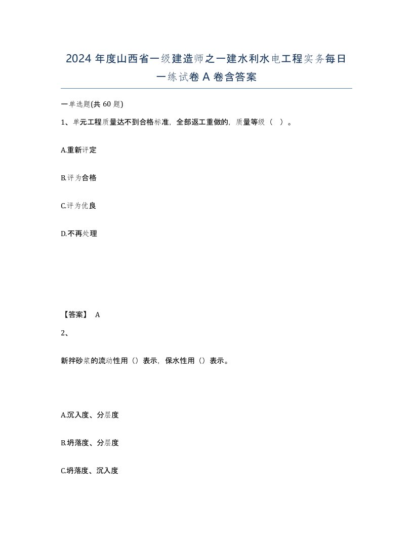 2024年度山西省一级建造师之一建水利水电工程实务每日一练试卷A卷含答案