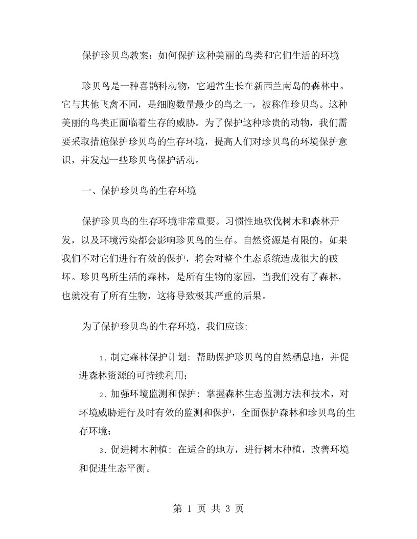 保护珍貝鳥教案：如何保护这种美丽的鸟类和它们生活的环境