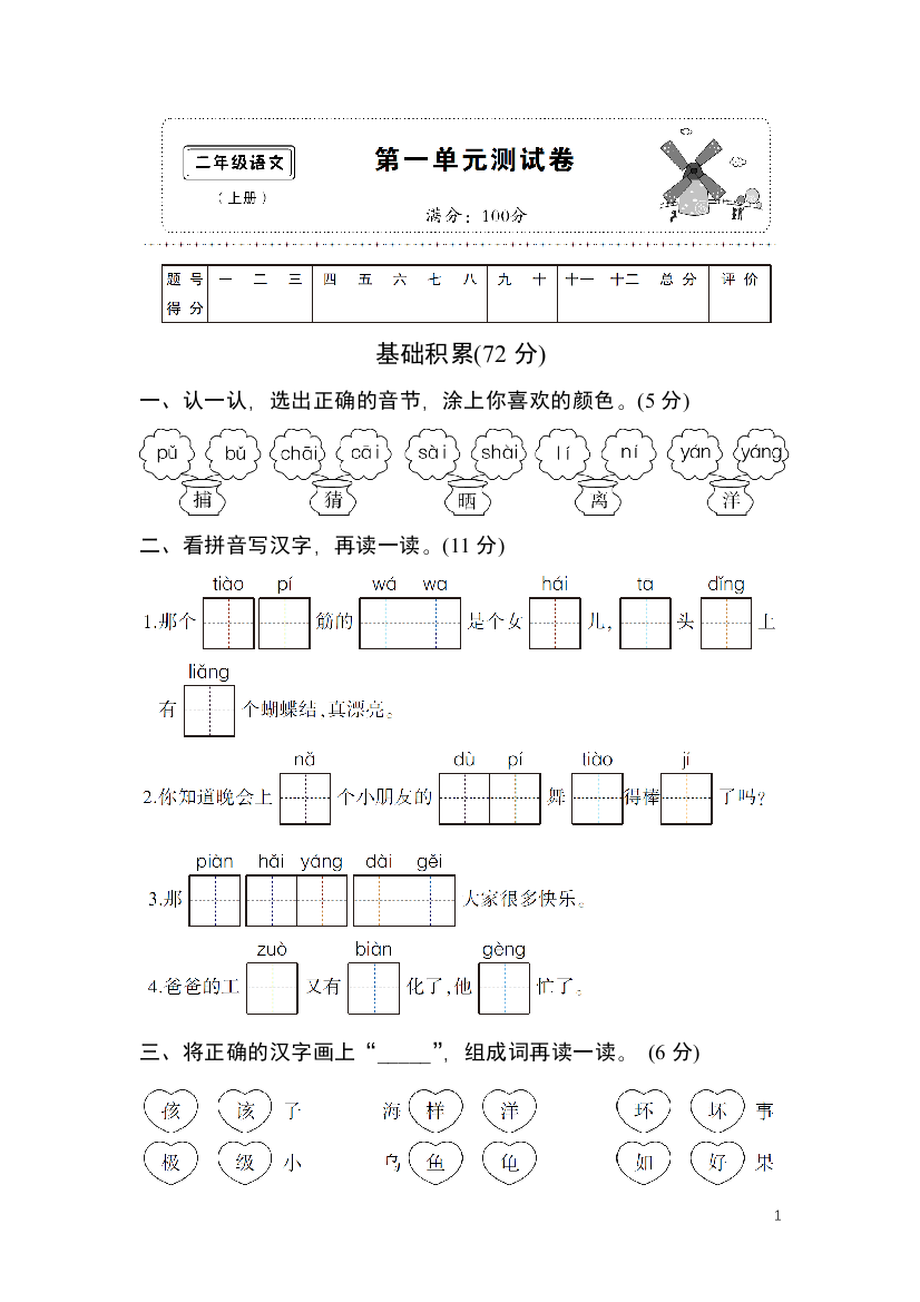 部编版二年级语文上册一单元测试卷【带答案】