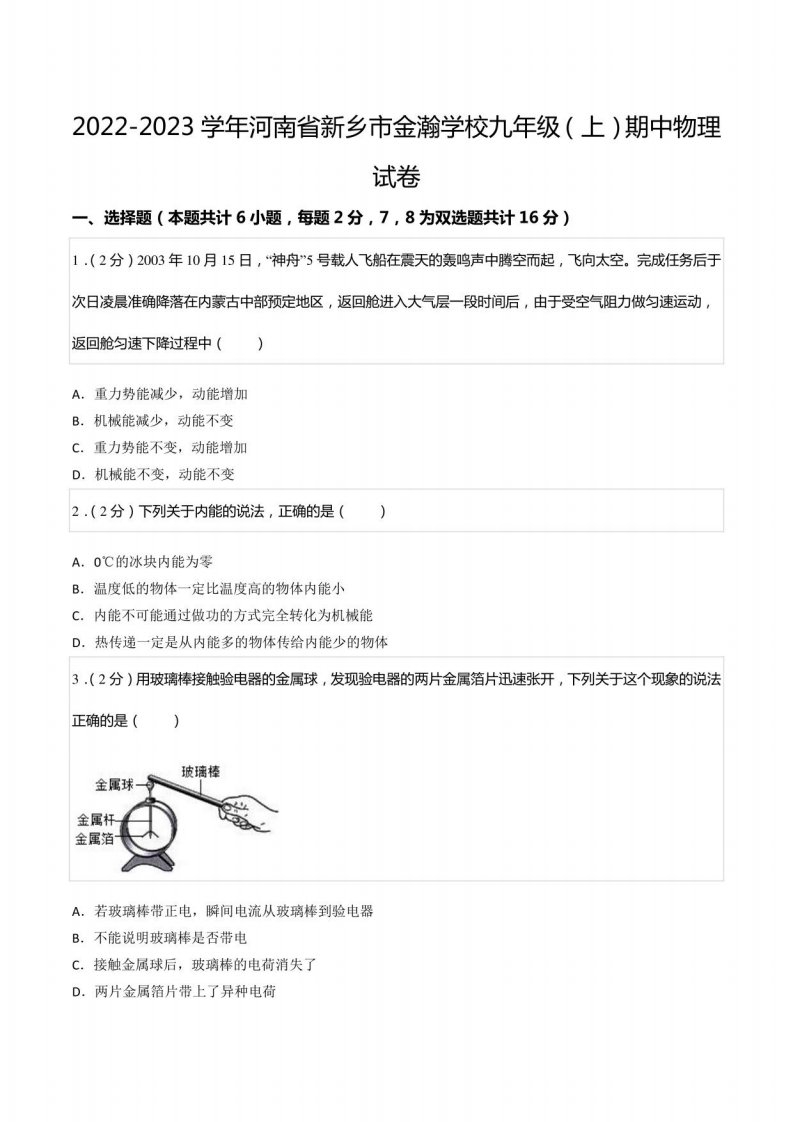 2022-2023学年河南省新乡市某学校九年级（上）期中物理试卷