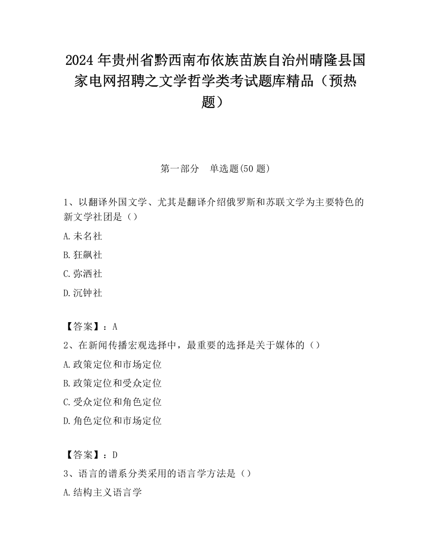 2024年贵州省黔西南布依族苗族自治州晴隆县国家电网招聘之文学哲学类考试题库精品（预热题）