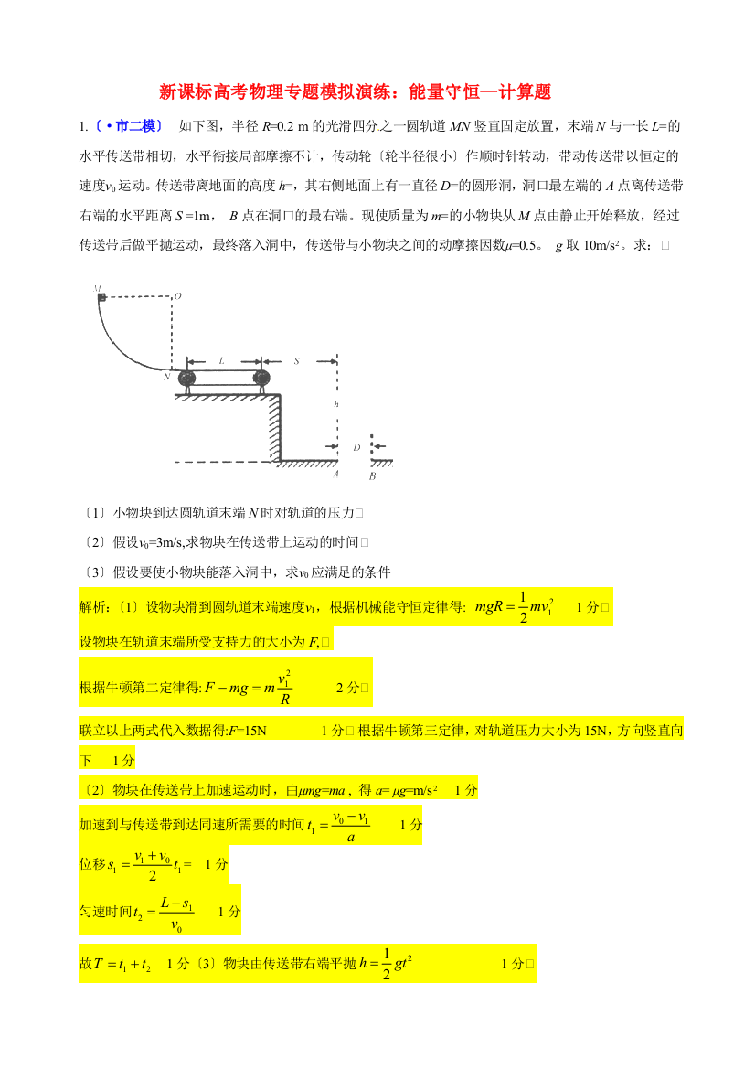 新课标高考物理专题模拟演练能量守恒计算题