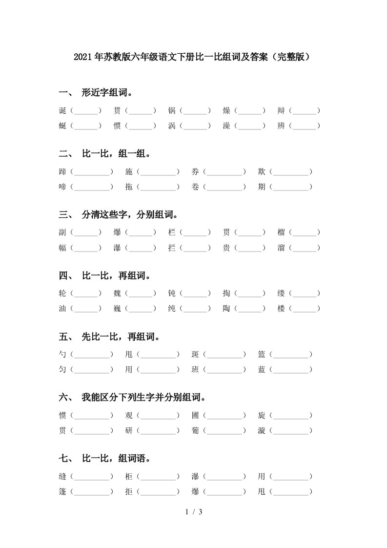 2021年苏教版六年级语文下册比一比组词及答案完整版