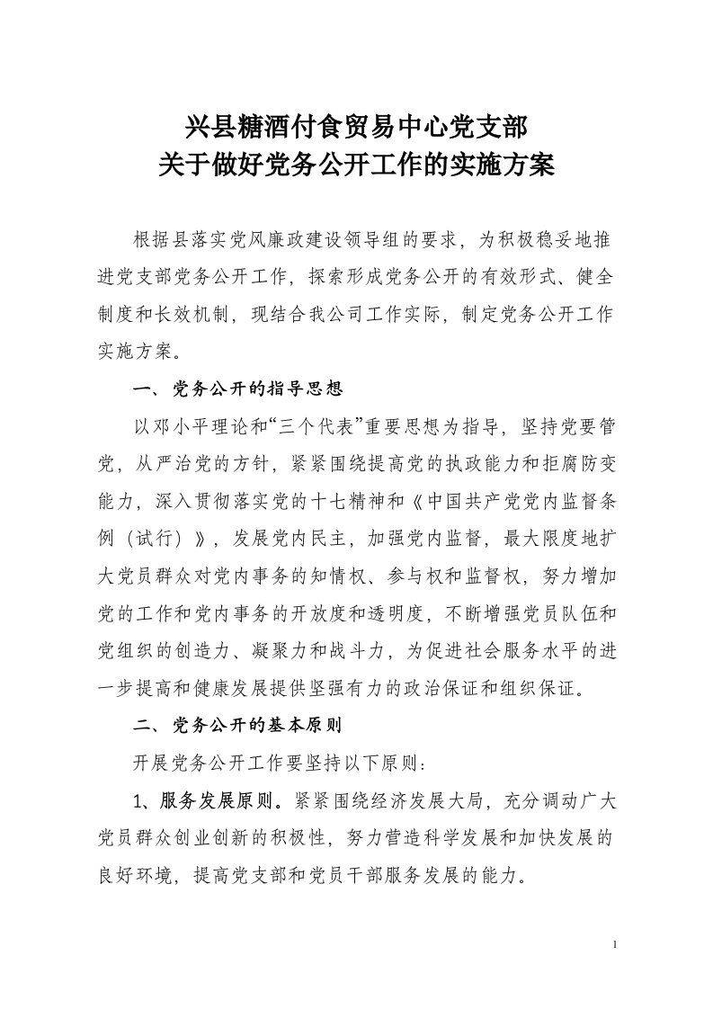 商业党支部党务公开实施方案