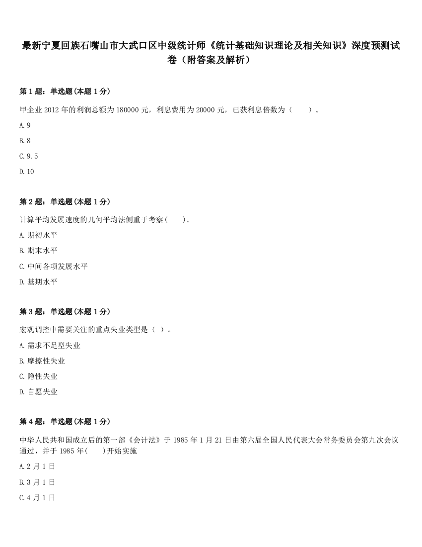 最新宁夏回族石嘴山市大武口区中级统计师《统计基础知识理论及相关知识》深度预测试卷（附答案及解析）