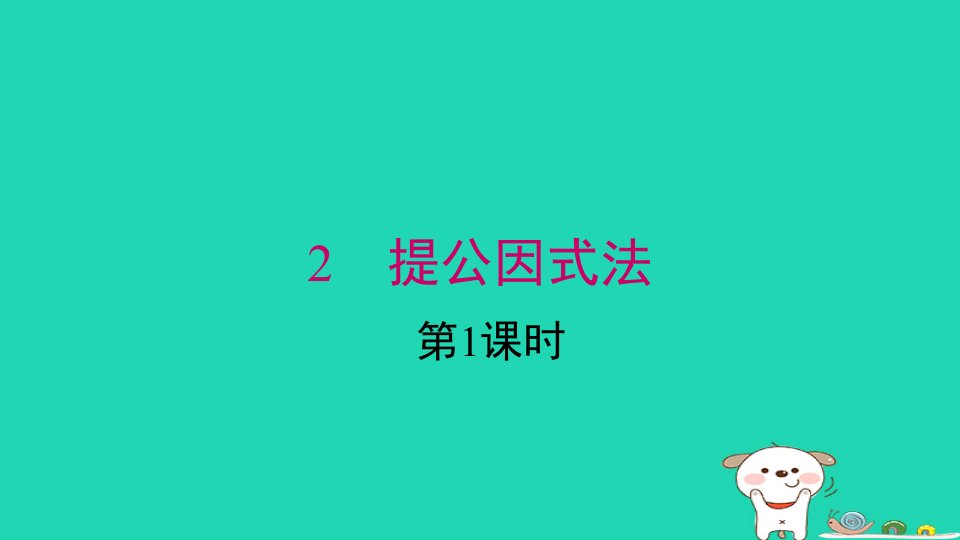 2024春八年级数学下册第四章因式分解2提公因式法第1课时上课课件新版北师大版