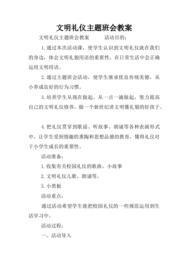 文明礼仪主题班会教案.docx