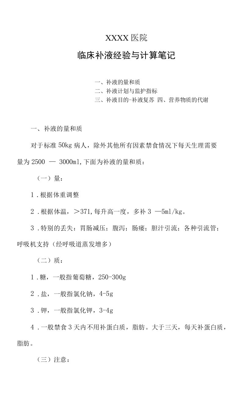 医院临床补液经验与计算笔记