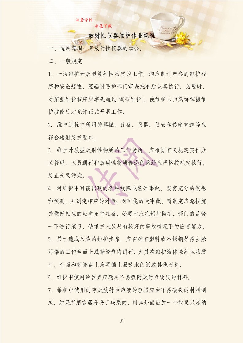 放射性仪器维护作业规程