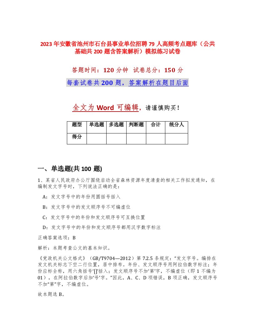 2023年安徽省池州市石台县事业单位招聘79人高频考点题库公共基础共200题含答案解析模拟练习试卷