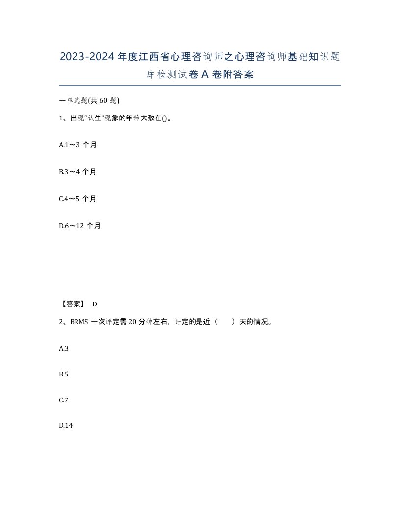 2023-2024年度江西省心理咨询师之心理咨询师基础知识题库检测试卷A卷附答案