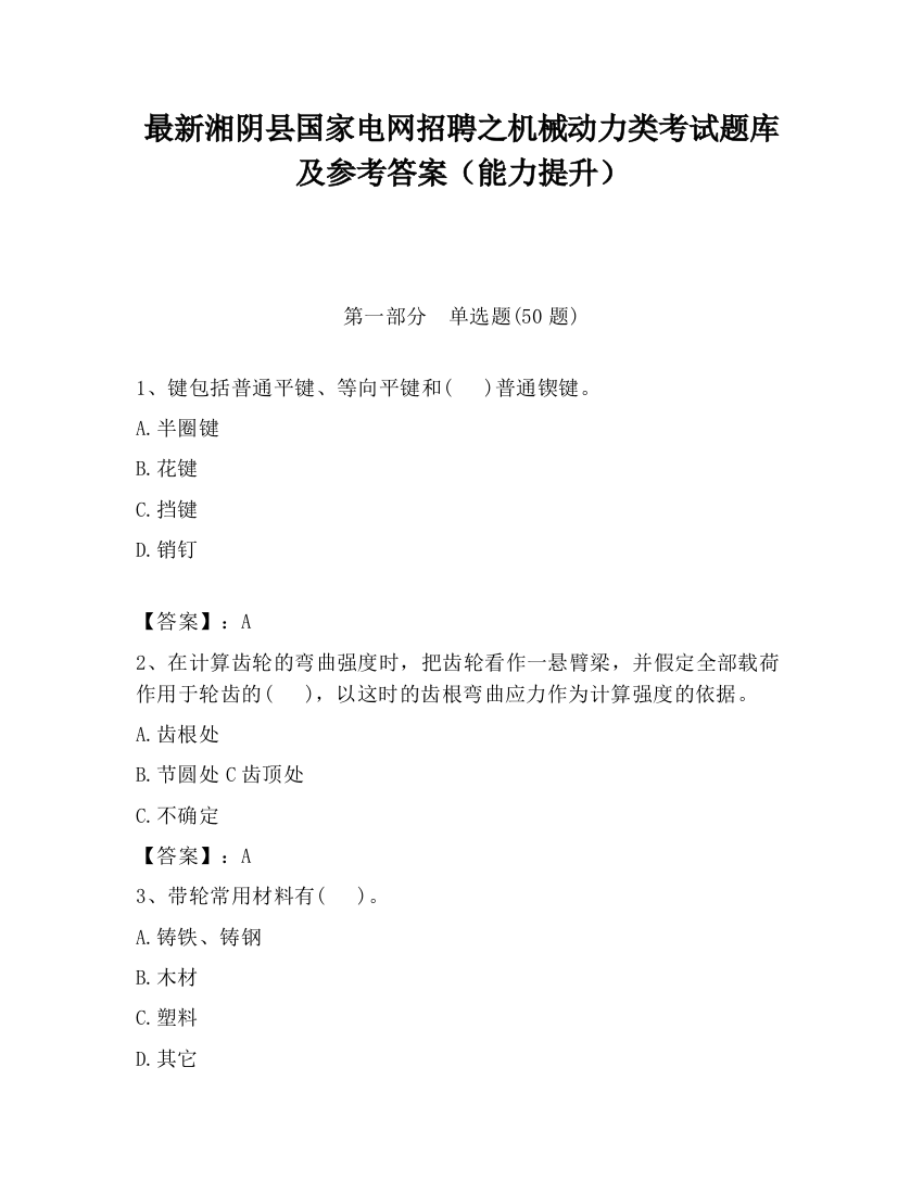 最新湘阴县国家电网招聘之机械动力类考试题库及参考答案（能力提升）