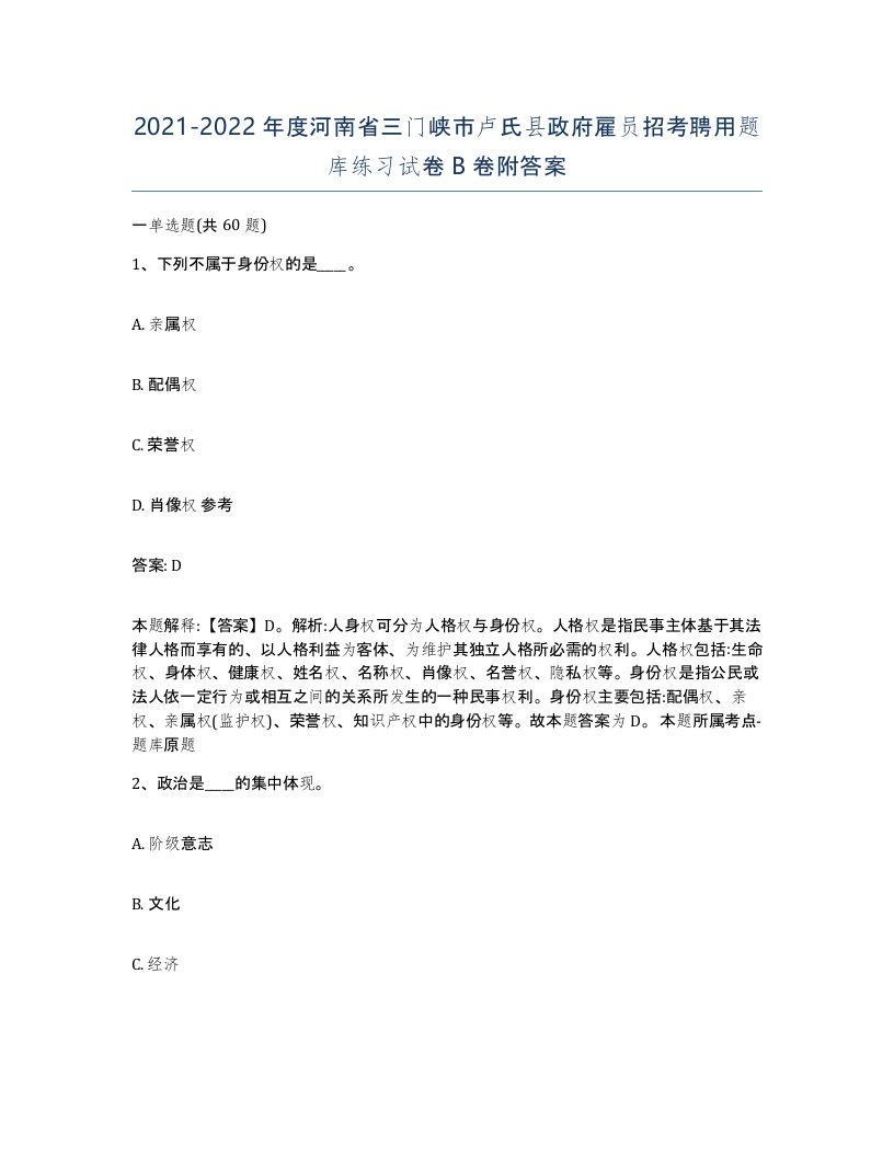 2021-2022年度河南省三门峡市卢氏县政府雇员招考聘用题库练习试卷B卷附答案