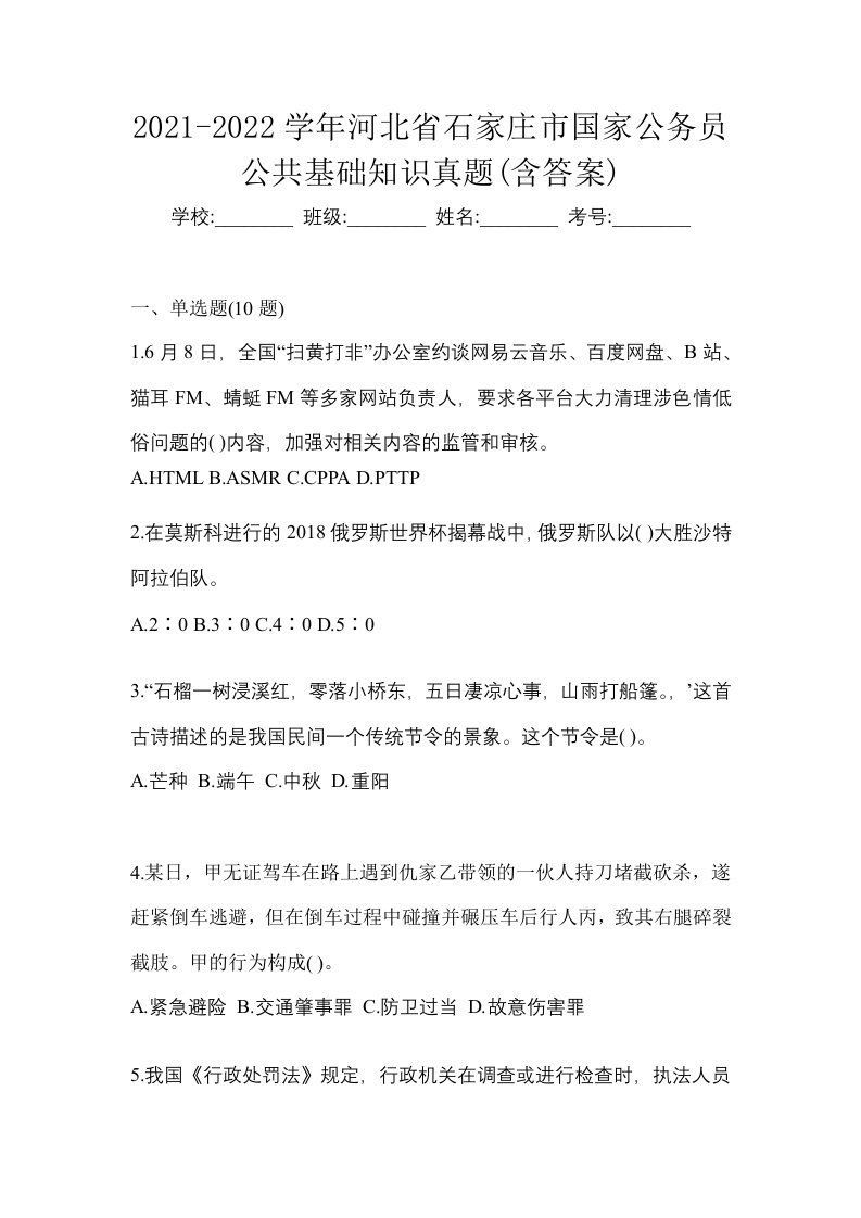 2021-2022学年河北省石家庄市国家公务员公共基础知识真题含答案