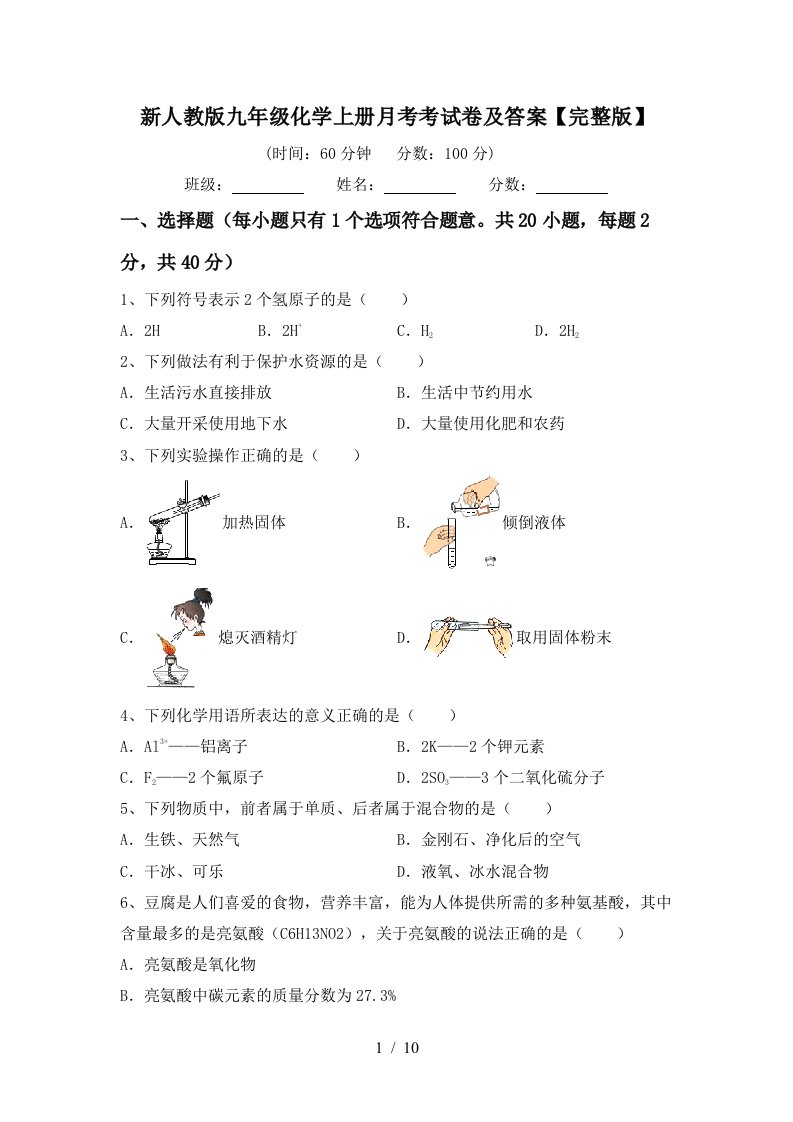 新人教版九年级化学上册月考考试卷及答案完整版