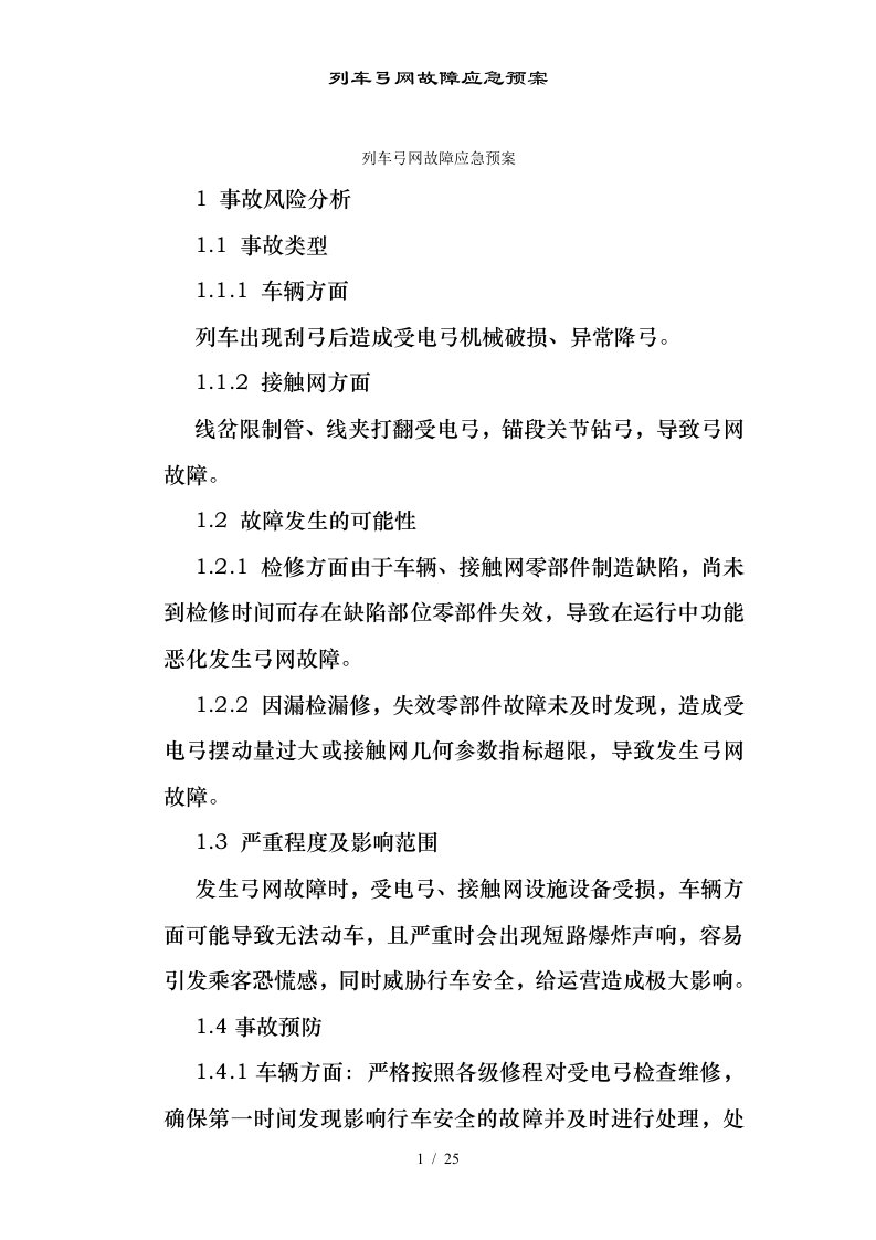 列车弓网故障应急预案