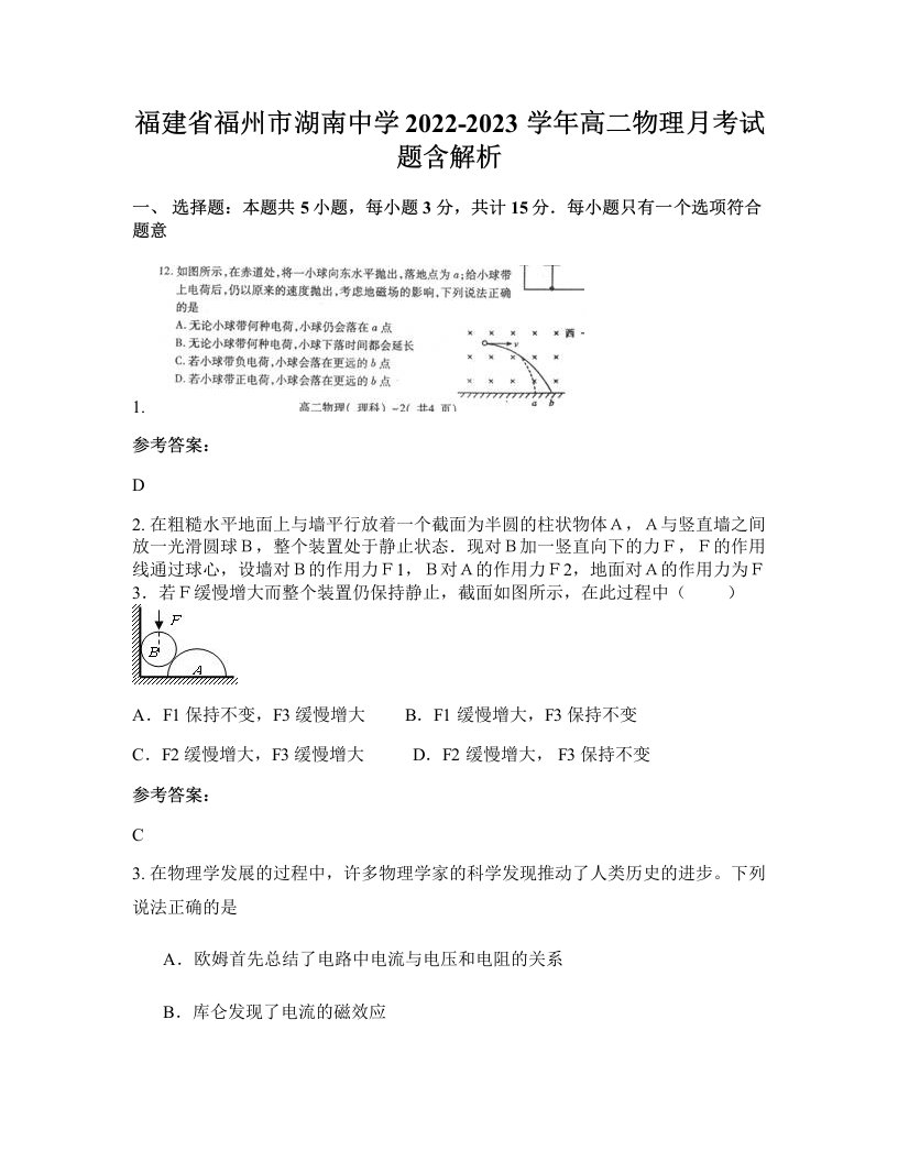 福建省福州市湖南中学2022-2023学年高二物理月考试题含解析