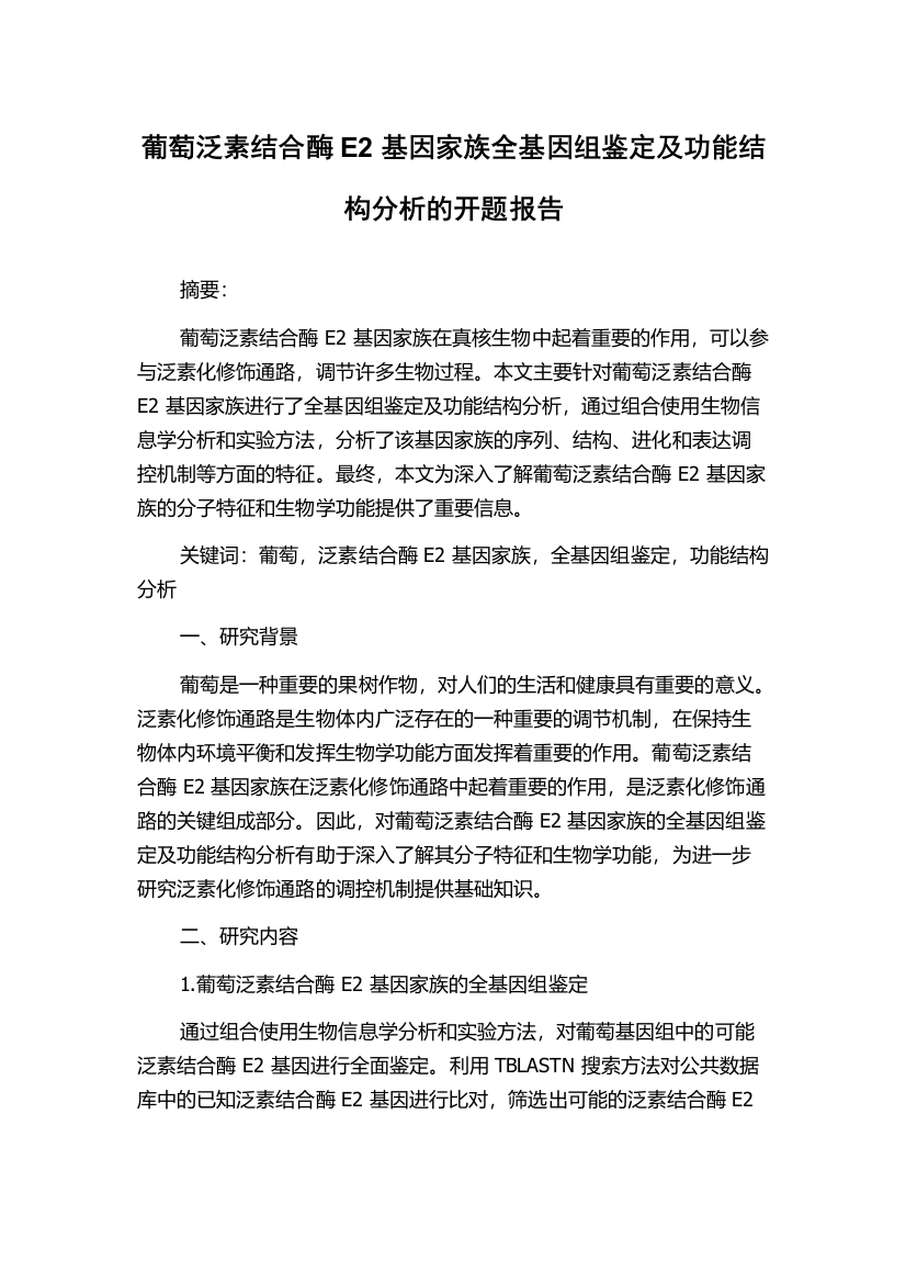 葡萄泛素结合酶E2基因家族全基因组鉴定及功能结构分析的开题报告