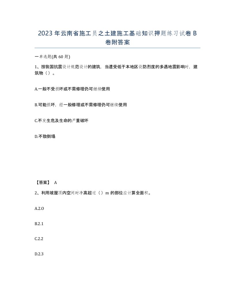 2023年云南省施工员之土建施工基础知识押题练习试卷B卷附答案