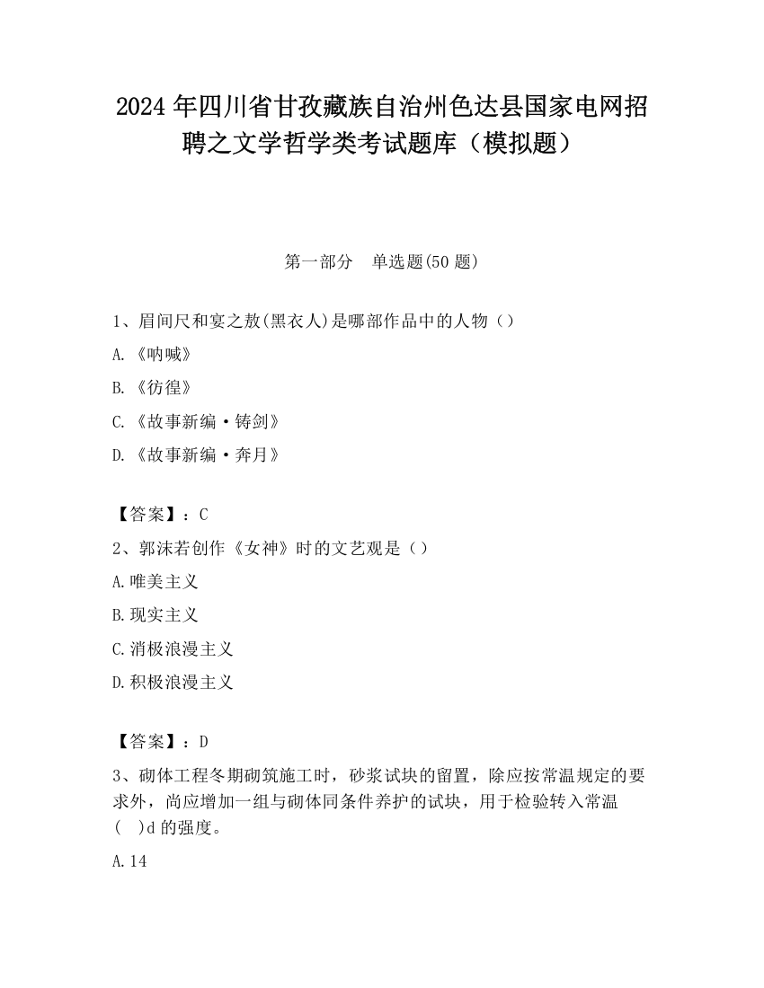 2024年四川省甘孜藏族自治州色达县国家电网招聘之文学哲学类考试题库（模拟题）