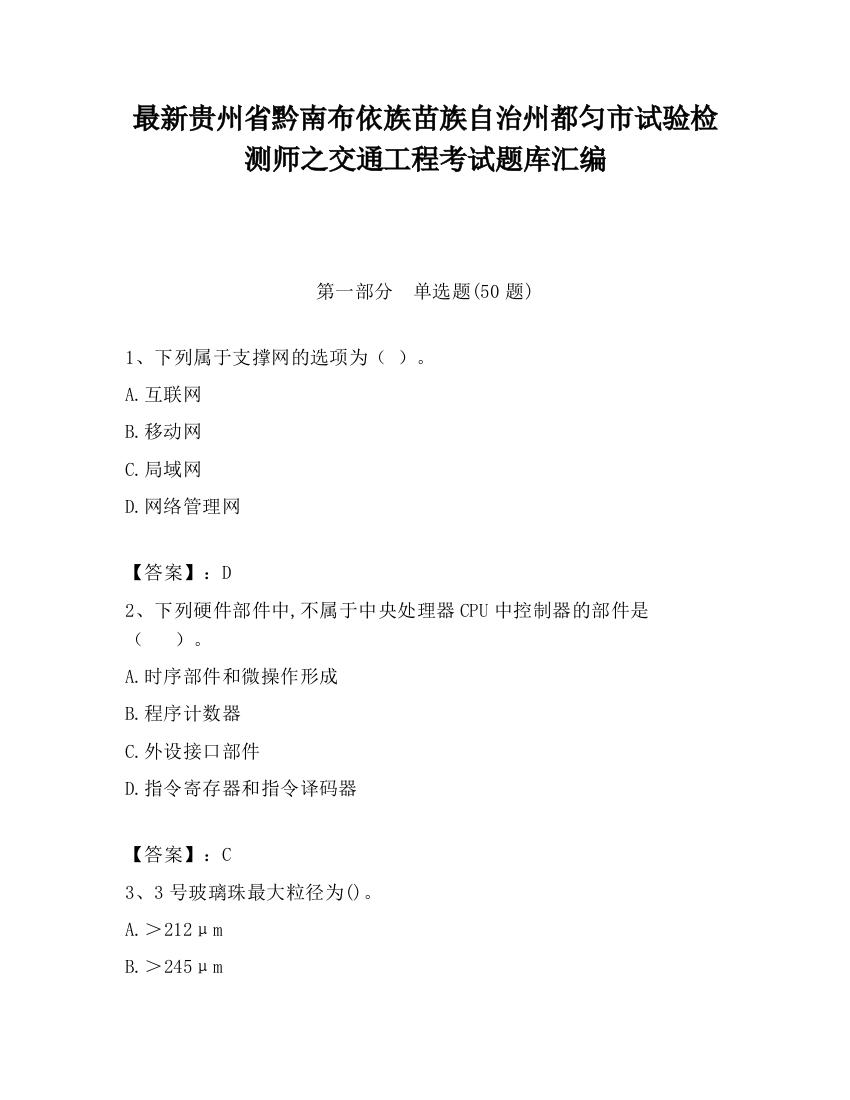 最新贵州省黔南布依族苗族自治州都匀市试验检测师之交通工程考试题库汇编