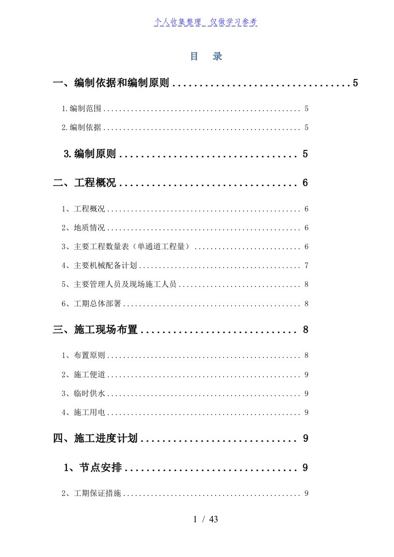 车站旅客地道施工方案