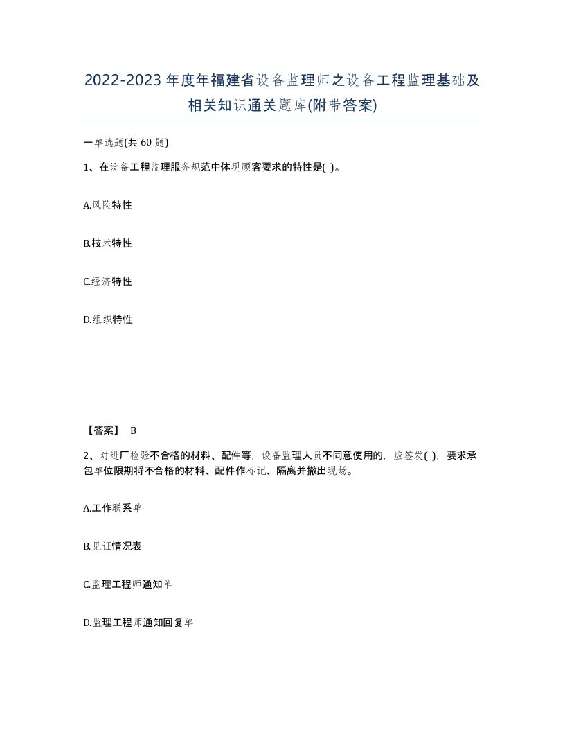 2022-2023年度年福建省设备监理师之设备工程监理基础及相关知识通关题库附带答案