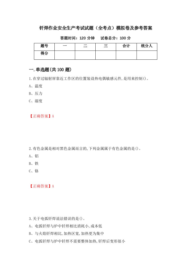 钎焊作业安全生产考试试题全考点模拟卷及参考答案36