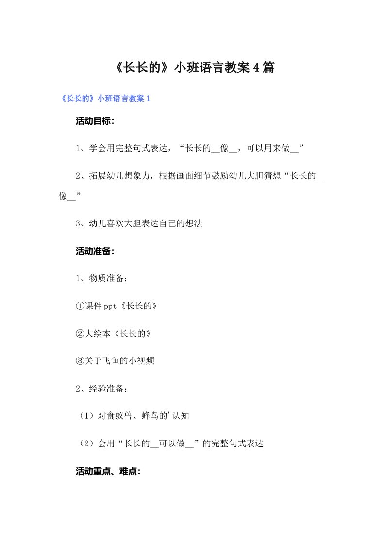 《长长的》小班语言教案4篇