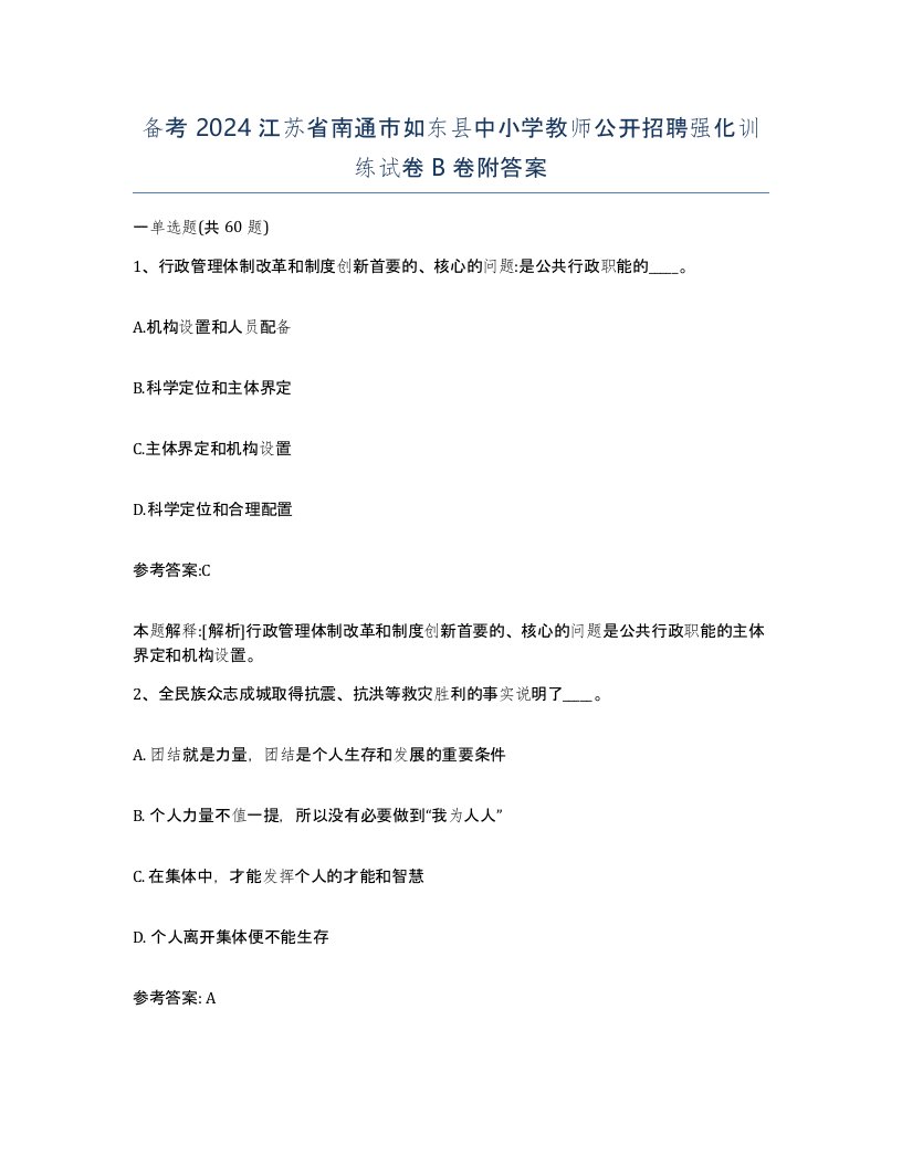 备考2024江苏省南通市如东县中小学教师公开招聘强化训练试卷B卷附答案