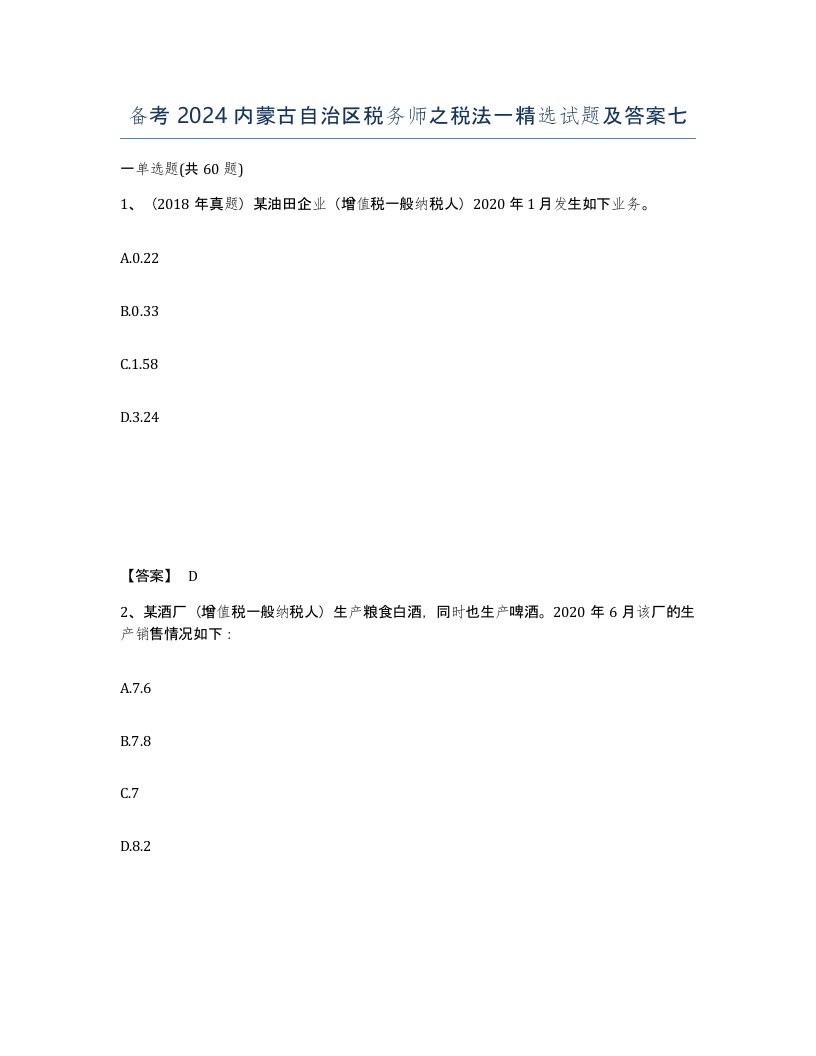 备考2024内蒙古自治区税务师之税法一试题及答案七